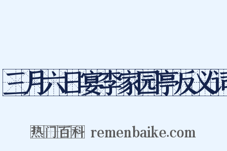 三月六日宴李家园亭反义词是什么意思的图片